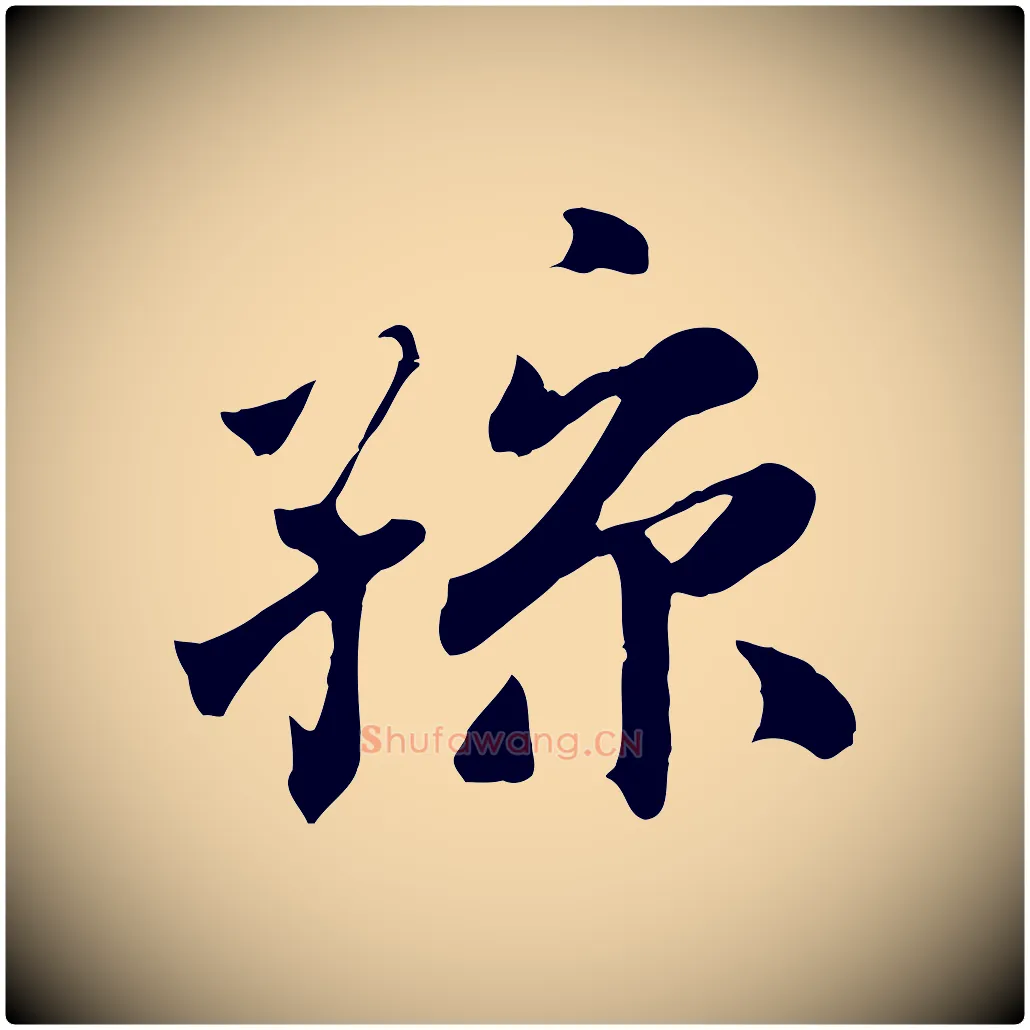 孫毛笔行楷写法,摘自清代三希堂法帖