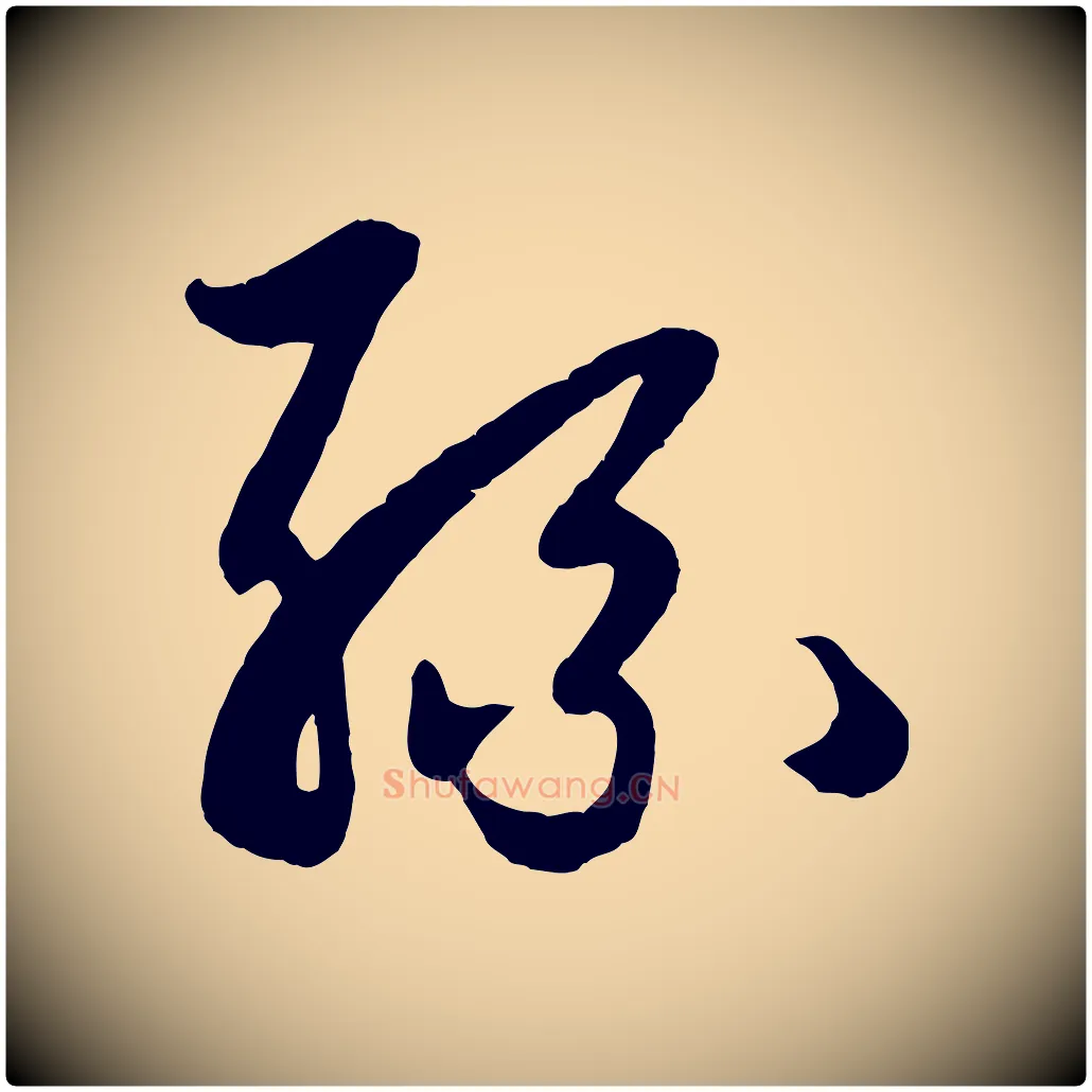 孫毛笔行楷写法,摘自清代三希堂法帖