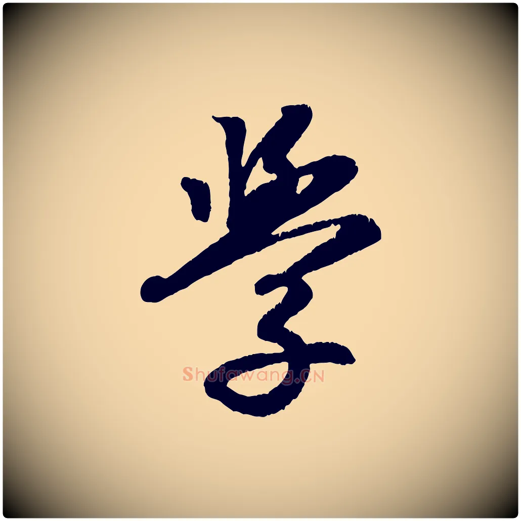 學毛笔行楷写法,摘自清代三希堂法帖