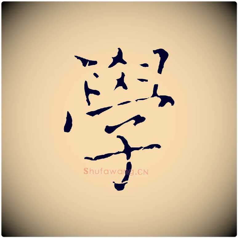 學毛笔行楷写法,摘自清代三希堂法帖