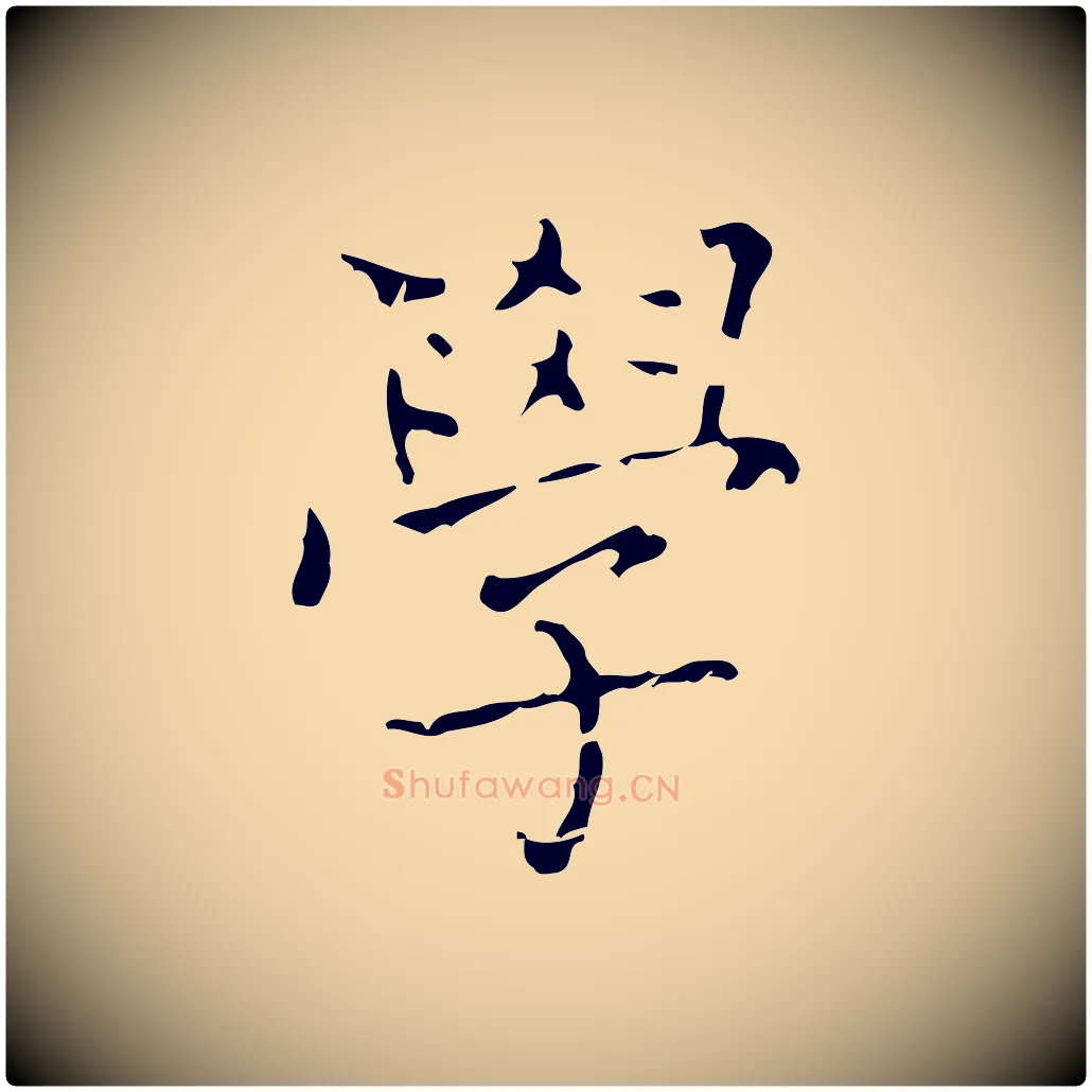 學毛笔行楷写法,摘自清代三希堂法帖