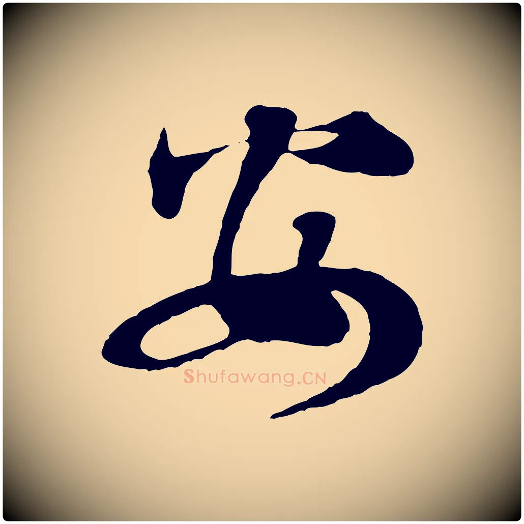 安毛笔行楷写法,摘自清代三希堂法帖