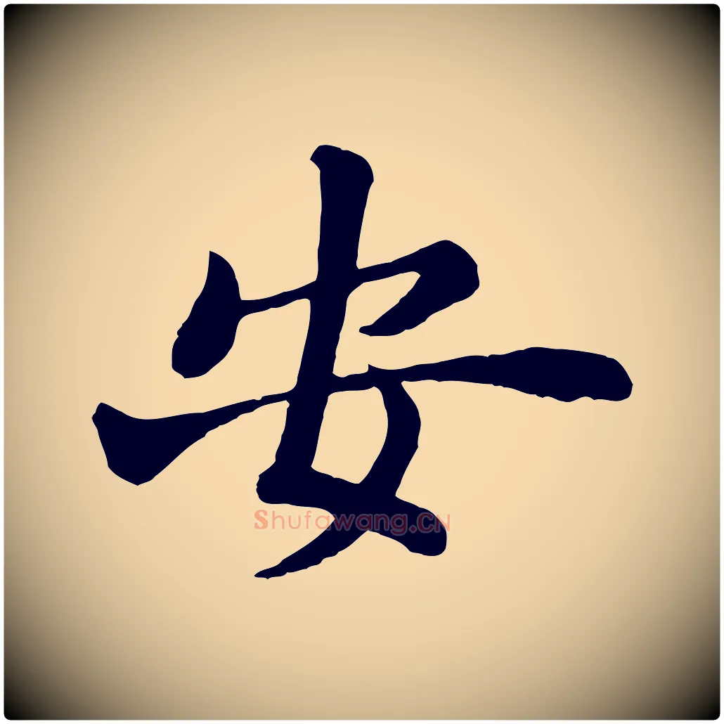 安毛笔行楷写法,摘自清代三希堂法帖