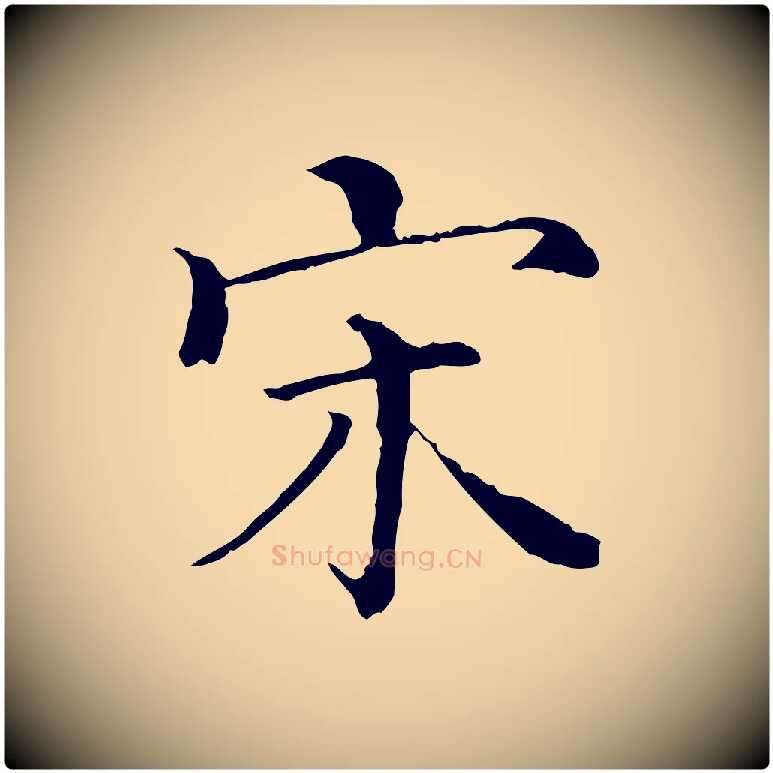 宋毛笔行楷写法,摘自清代三希堂法帖