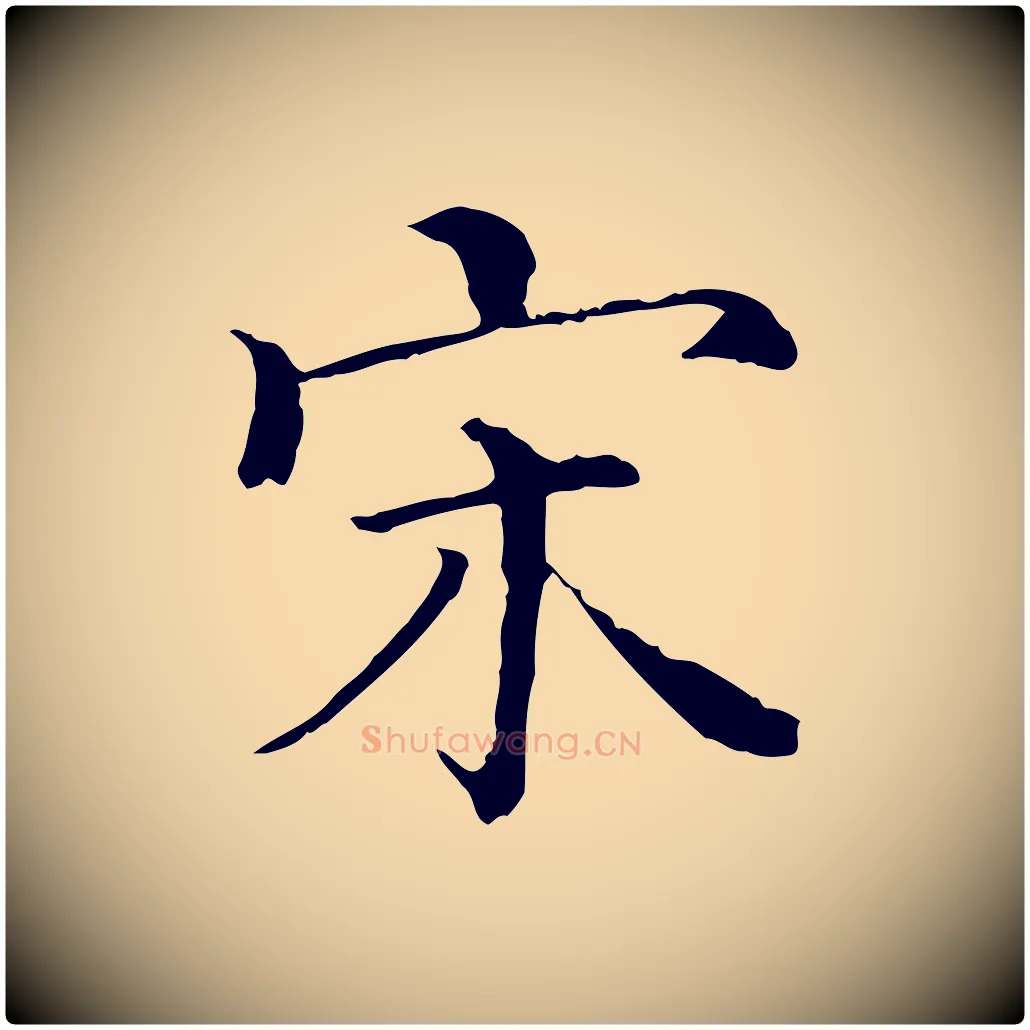宋毛笔行楷写法,摘自清代三希堂法帖