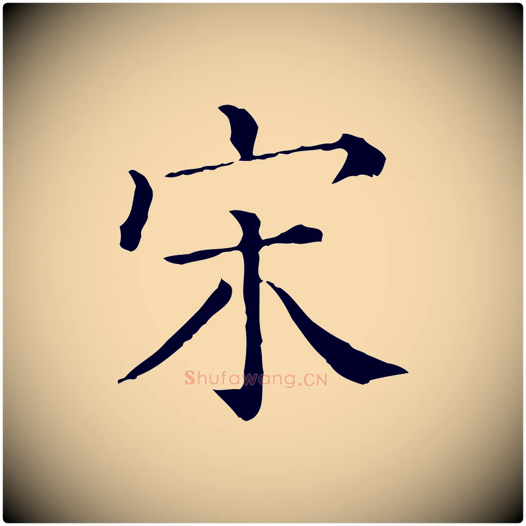 宋毛笔行楷写法,摘自清代三希堂法帖