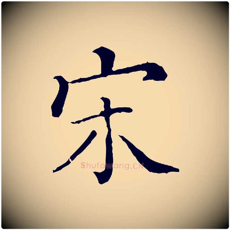 宋毛笔行楷写法,摘自清代三希堂法帖