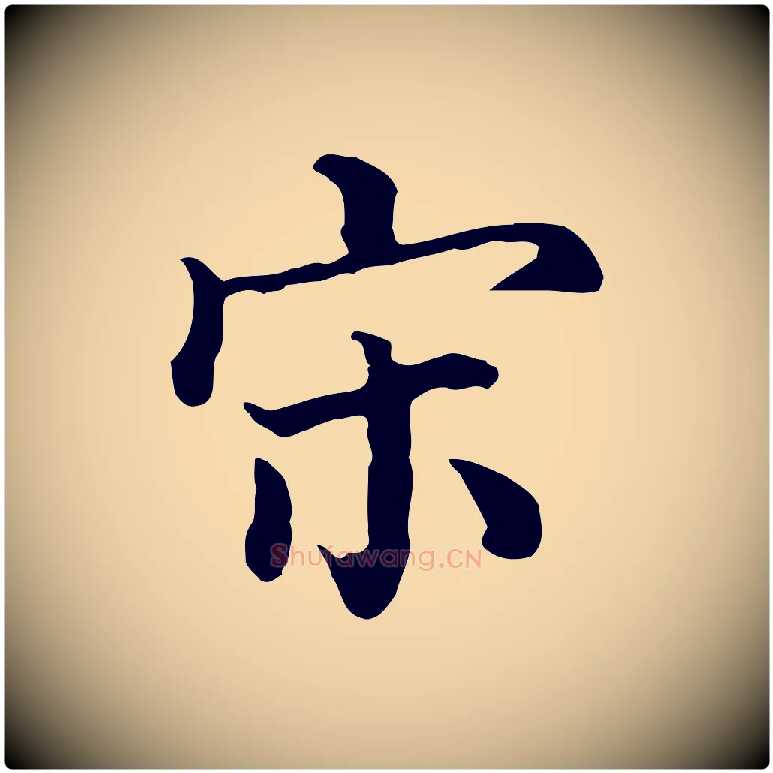 宋毛笔行楷写法,摘自清代三希堂法帖