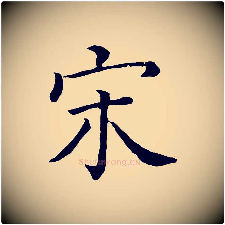 宋毛笔行楷写法,摘自清代三希堂法帖