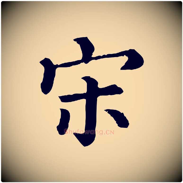 宋毛笔行楷写法,摘自清代三希堂法帖