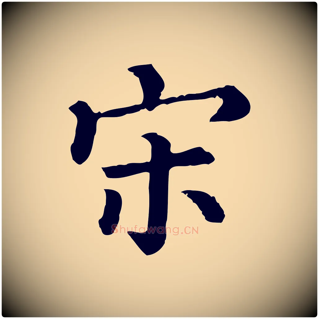 宋毛笔行楷写法,摘自清代三希堂法帖