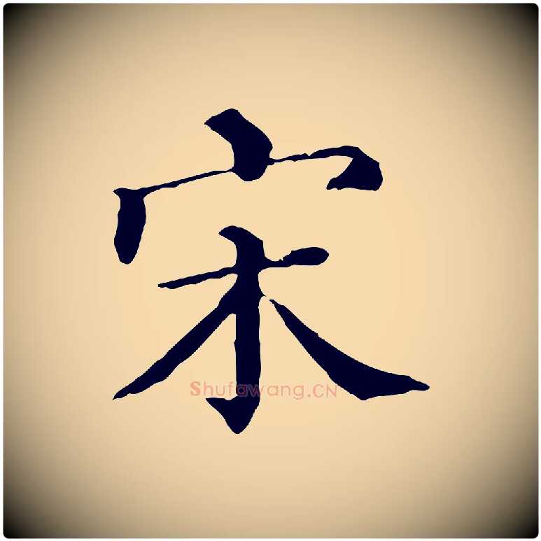 宋毛笔行楷写法,摘自清代三希堂法帖