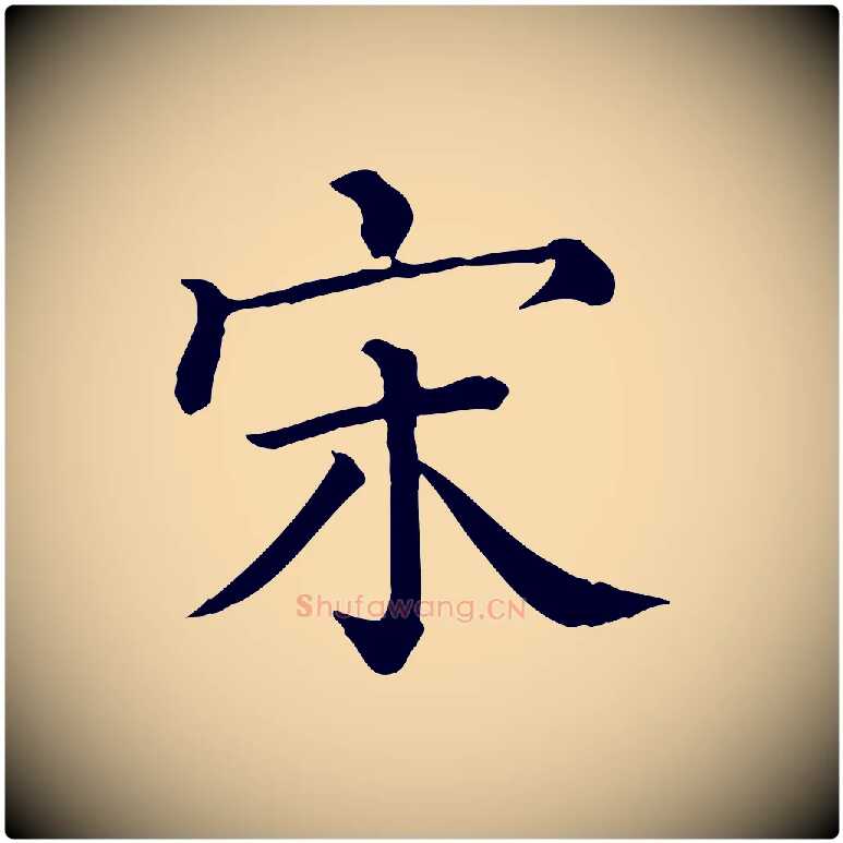 宋毛笔行楷写法,摘自清代三希堂法帖