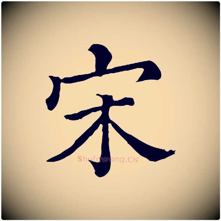 宋毛笔行楷写法,摘自清代三希堂法帖