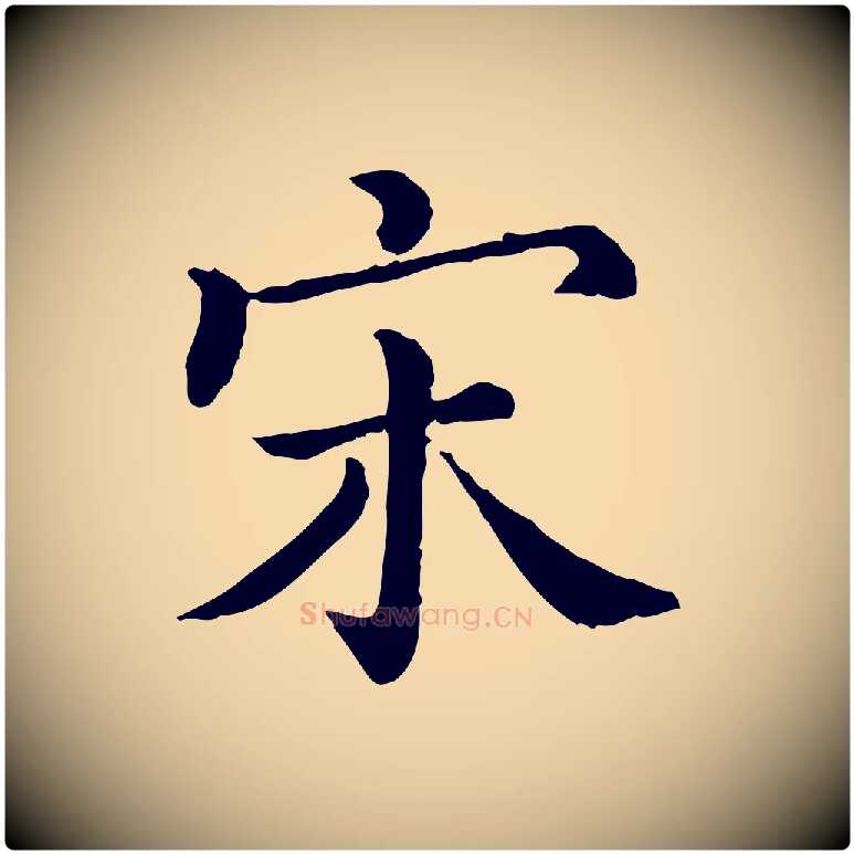 宋毛笔行楷写法,摘自清代三希堂法帖