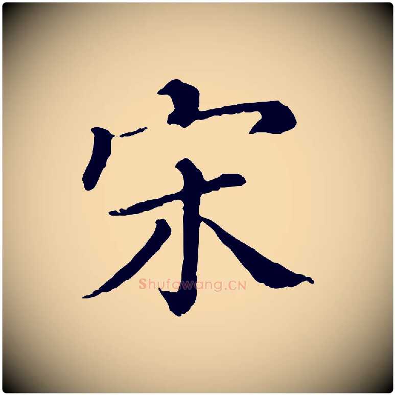 宋毛笔行楷写法,摘自清代三希堂法帖