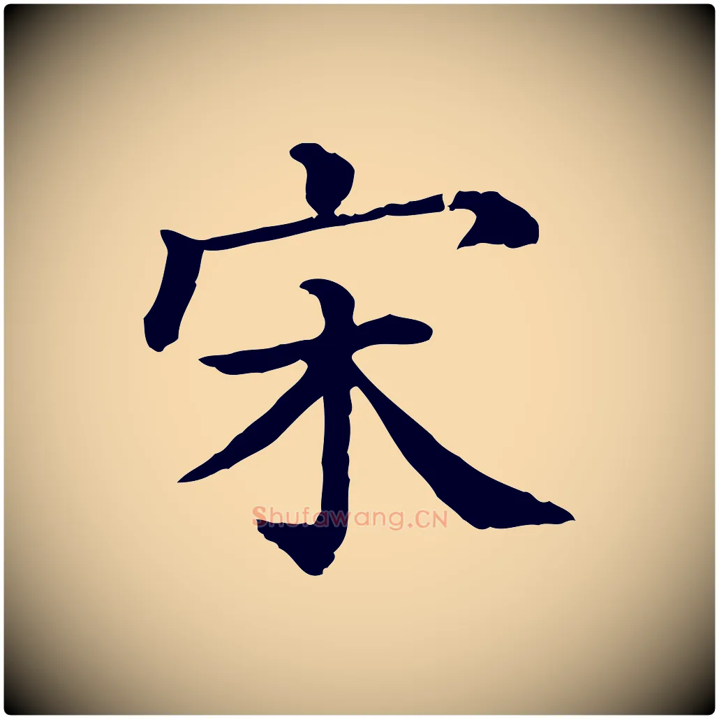 宋毛笔行楷写法,摘自清代三希堂法帖