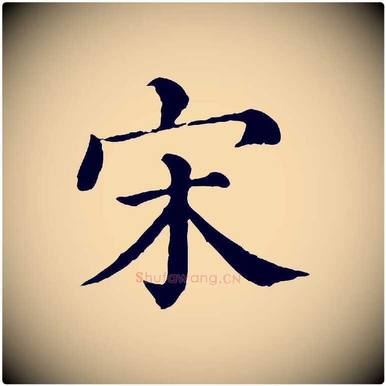 宋毛笔行楷写法,摘自清代三希堂法帖