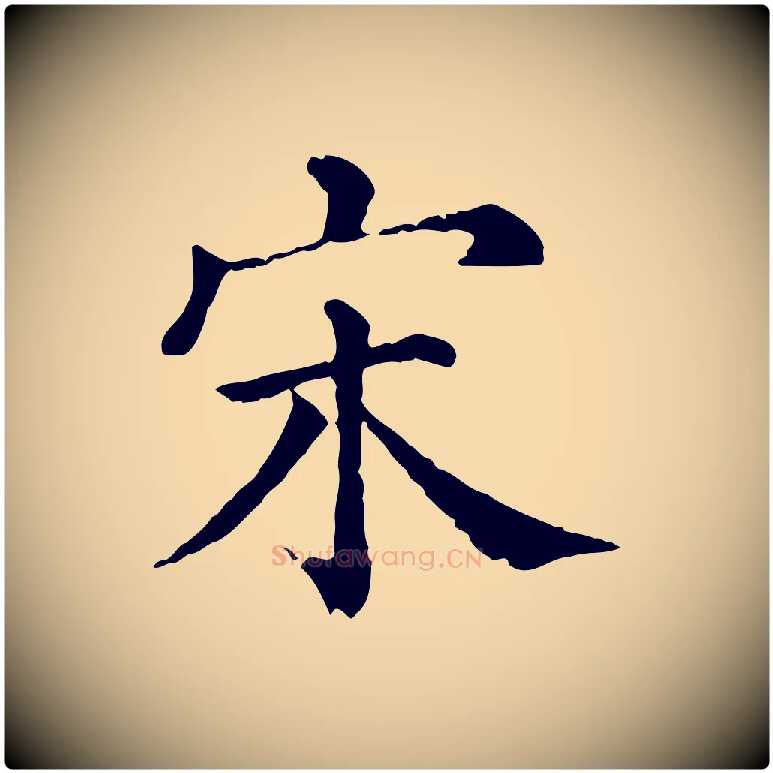 宋毛笔行楷写法,摘自清代三希堂法帖