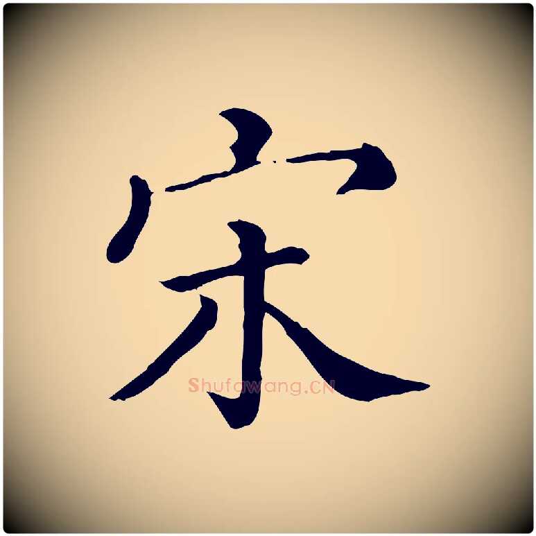 宋毛笔行楷写法,摘自清代三希堂法帖