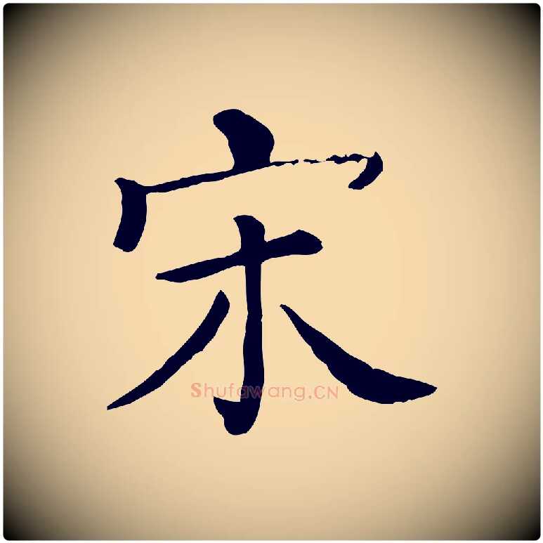 宋毛笔行楷写法,摘自清代三希堂法帖