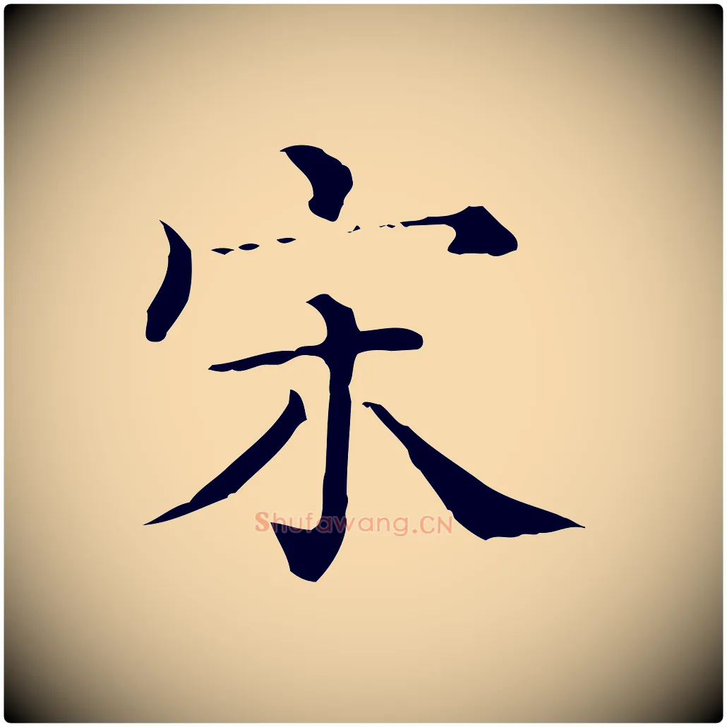 宋毛笔行楷写法,摘自清代三希堂法帖