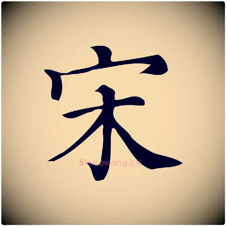 宋毛笔行楷写法,摘自清代三希堂法帖