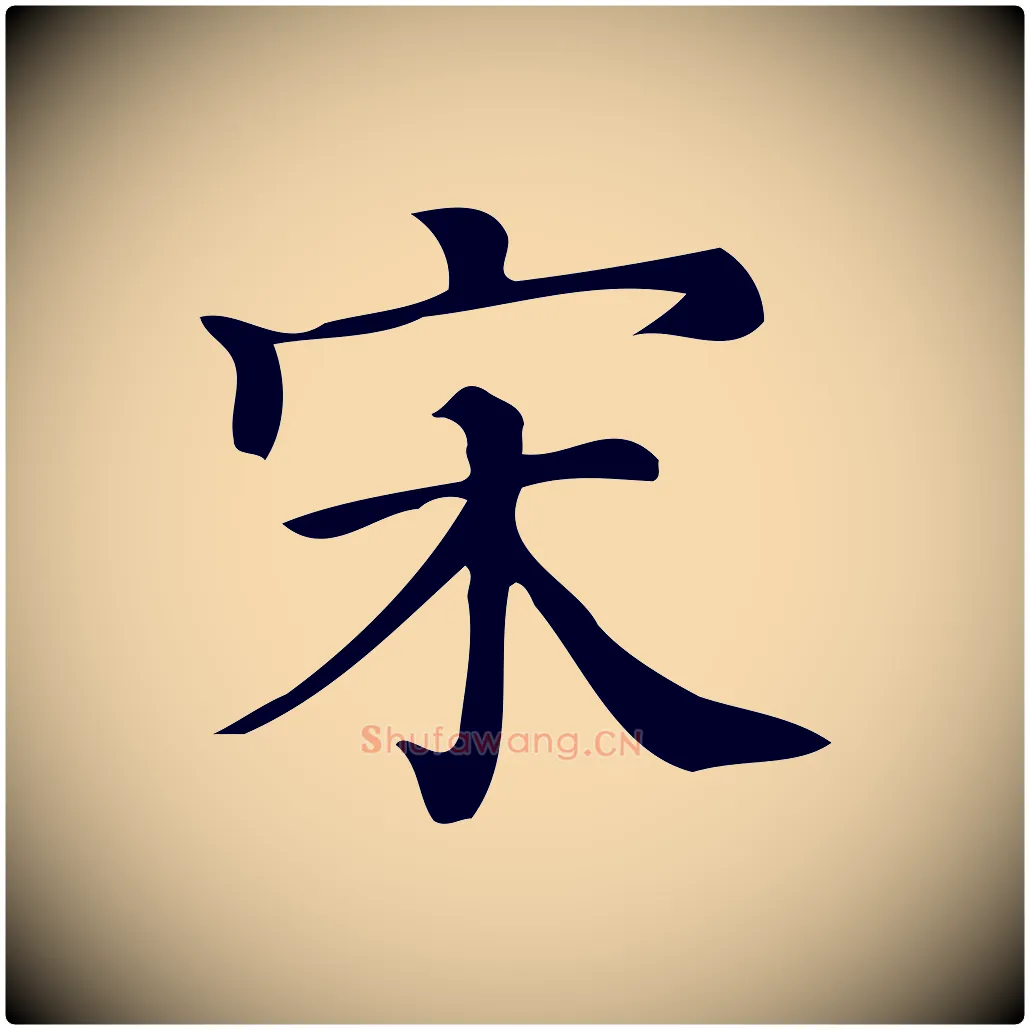 宋毛笔行楷写法,摘自清代三希堂法帖