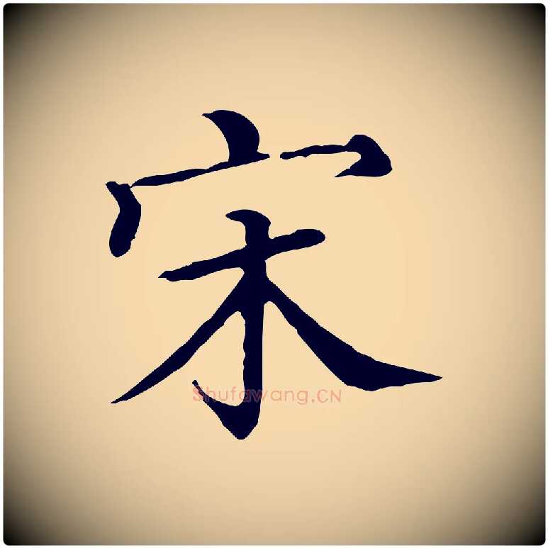 宋毛笔行楷写法,摘自清代三希堂法帖