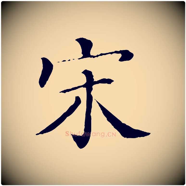 宋毛笔行楷写法,摘自清代三希堂法帖