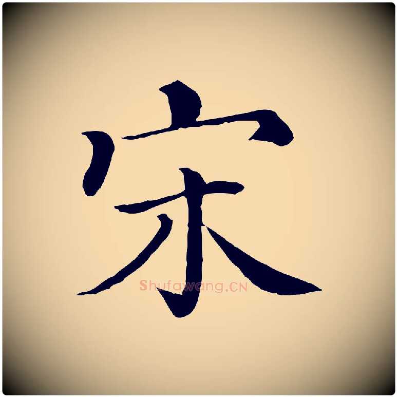 宋毛笔行楷写法,摘自清代三希堂法帖