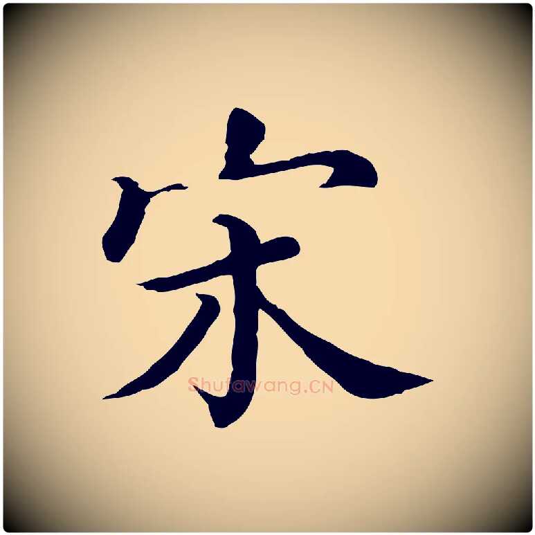 宋毛笔行楷写法,摘自清代三希堂法帖