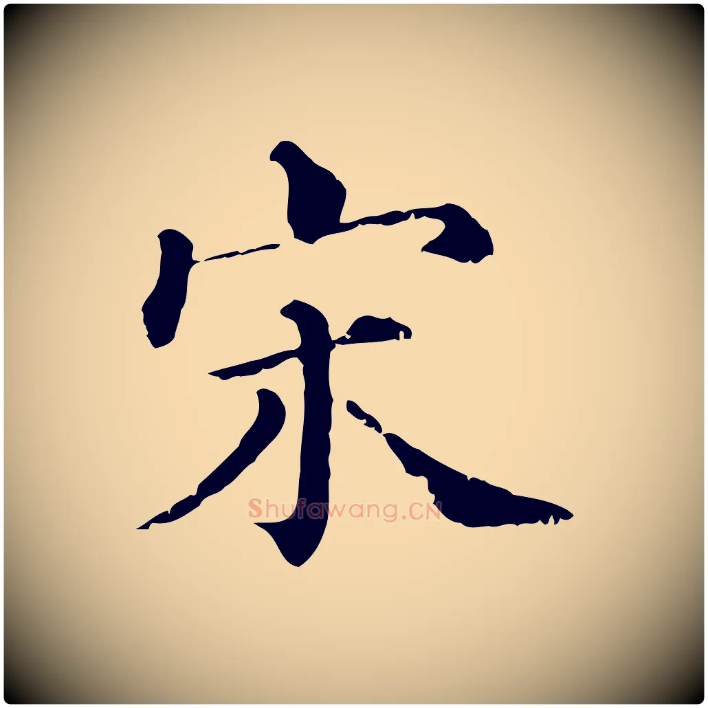 宋毛笔行楷写法,摘自清代三希堂法帖