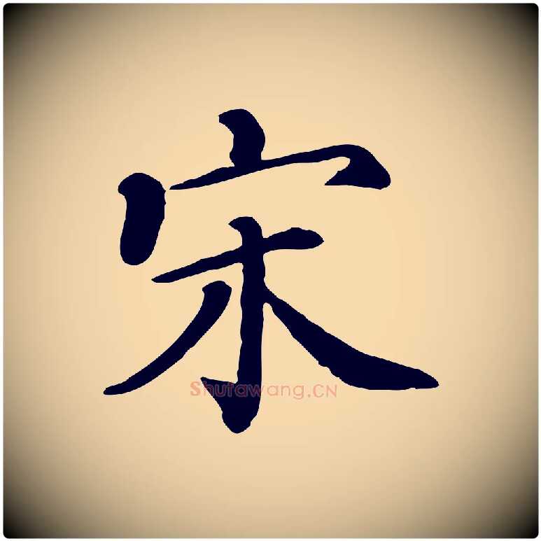 宋毛笔行楷写法,摘自清代三希堂法帖