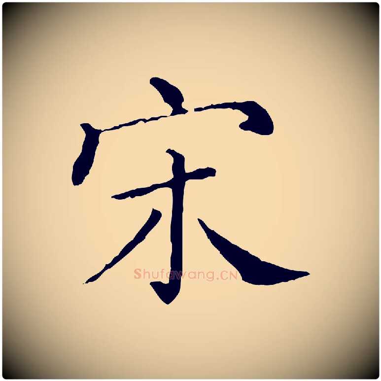 宋毛笔行楷写法,摘自清代三希堂法帖