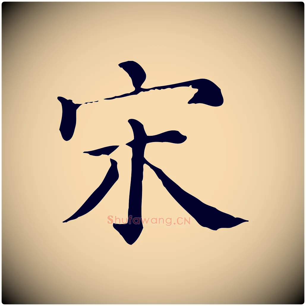 宋毛笔行楷写法,摘自清代三希堂法帖