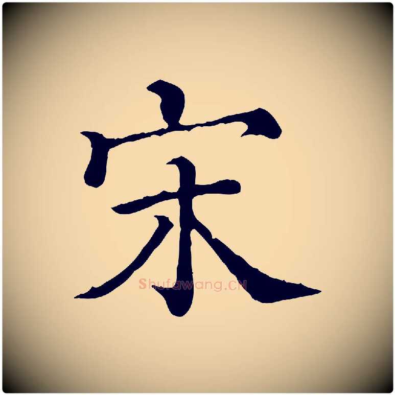 宋毛笔行楷写法,摘自清代三希堂法帖