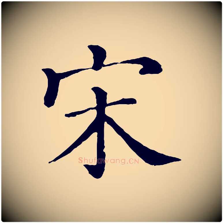 宋毛笔行楷写法,摘自清代三希堂法帖