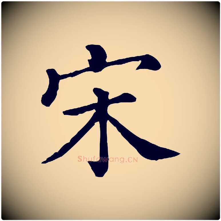 宋毛笔行楷写法,摘自清代三希堂法帖