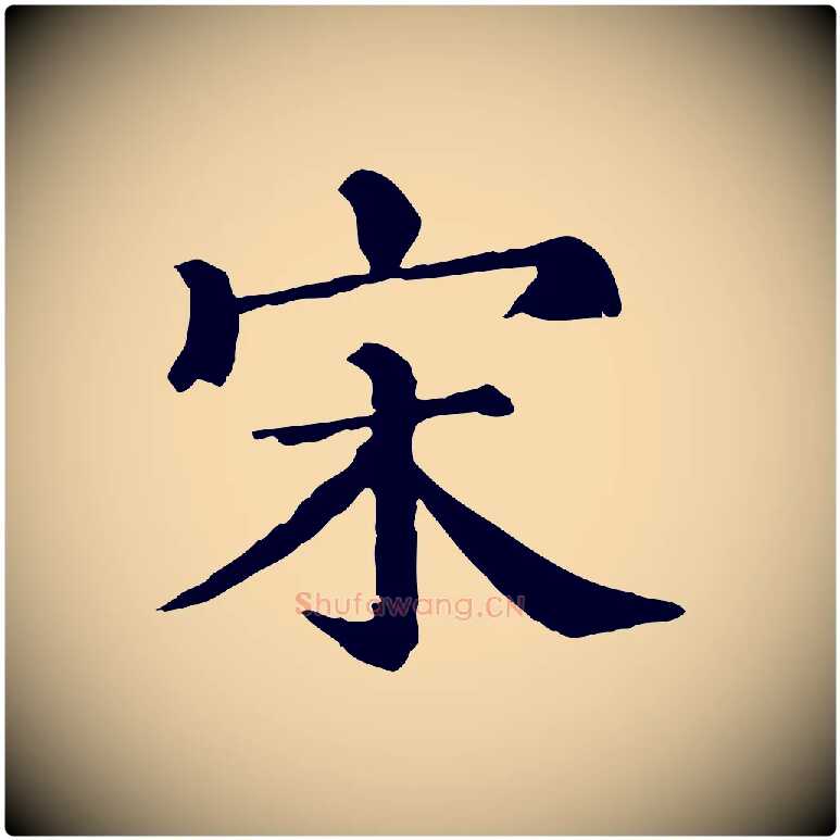 宋毛笔行楷写法,摘自清代三希堂法帖