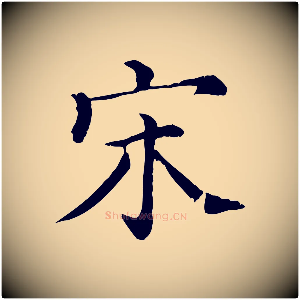宋毛笔行楷写法,摘自清代三希堂法帖