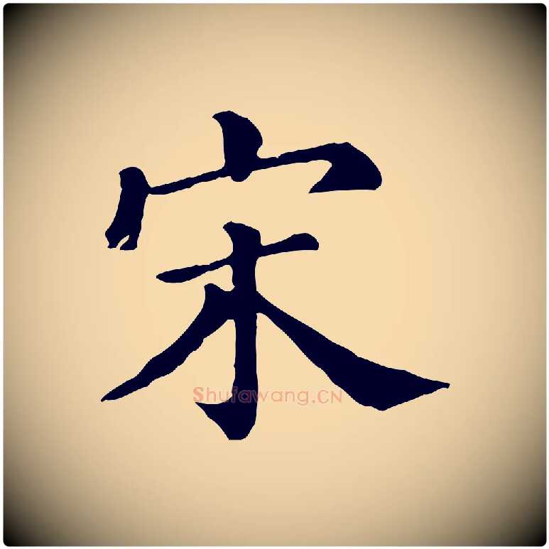 宋毛笔行楷写法,摘自清代三希堂法帖