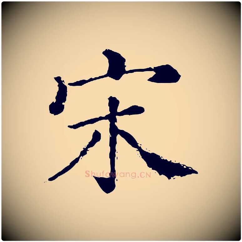 宋毛笔行楷写法,摘自清代三希堂法帖