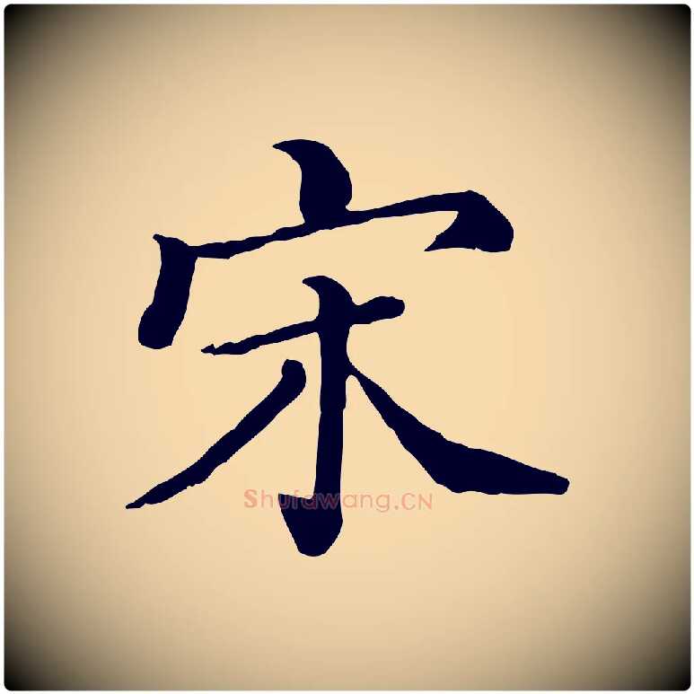 宋毛笔行楷写法,摘自清代三希堂法帖