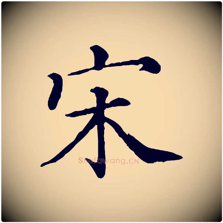 宋毛笔行楷写法,摘自清代三希堂法帖