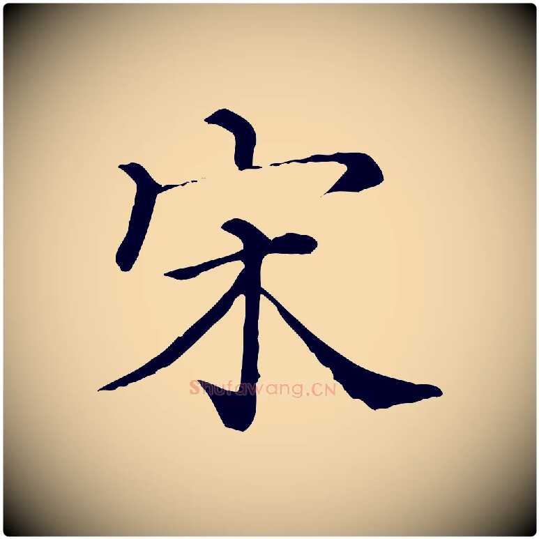 宋毛笔行楷写法,摘自清代三希堂法帖