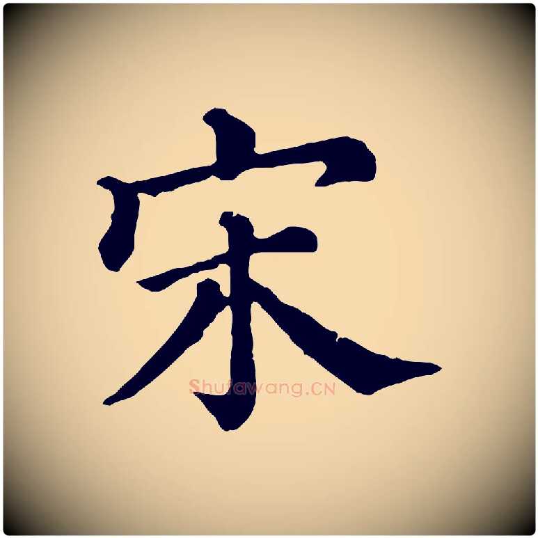 宋毛笔行楷写法,摘自清代三希堂法帖