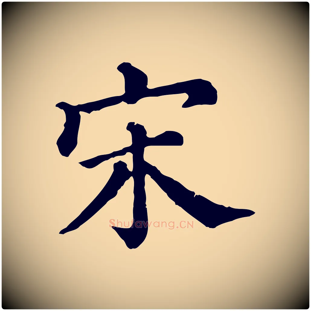 宋毛笔行楷写法,摘自清代三希堂法帖