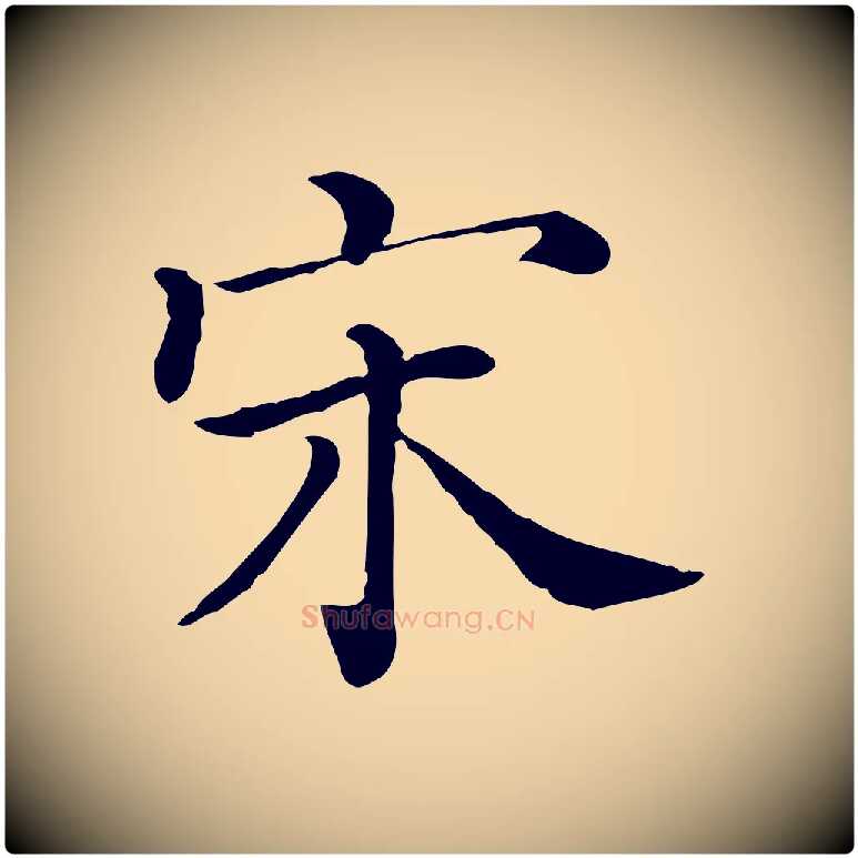 宋毛笔行楷写法,摘自清代三希堂法帖