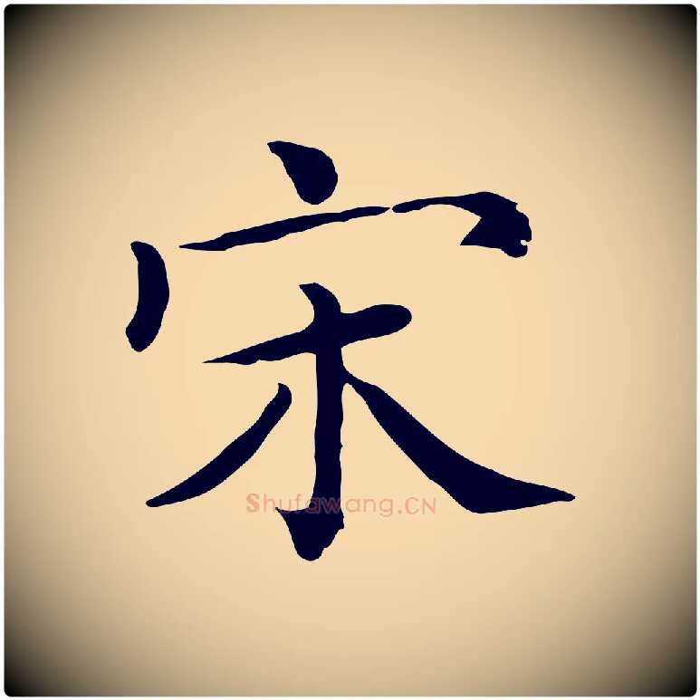 宋毛笔行楷写法,摘自清代三希堂法帖